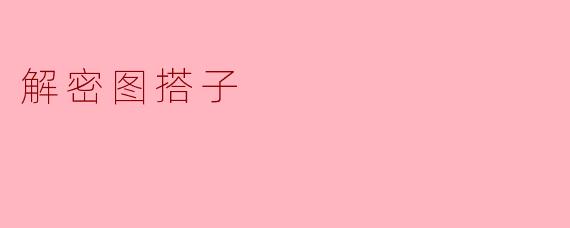 什么是“解密图搭子”？