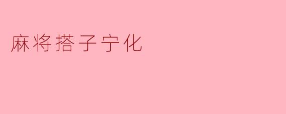 麻将搭子中的“宁化”是什么意思？