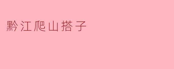 想找黔江爬山搭子，一般怎么组队？有什么推荐的路线吗？