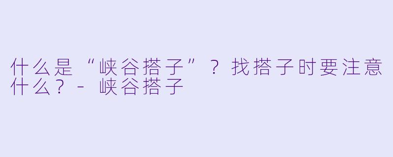 什么是“峡谷搭子”？找搭子时要注意什么？-峡谷搭子