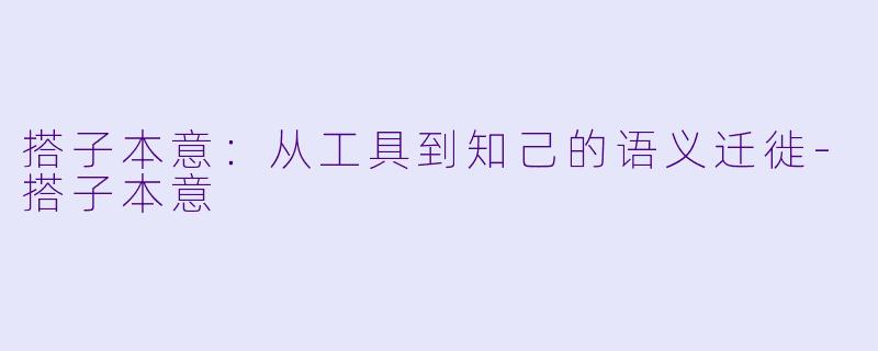 搭子本意:从工具到知己的语义迁徙-搭子本意