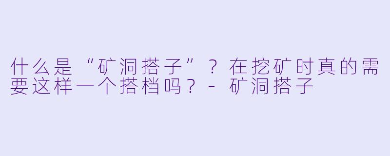 什么是“矿洞搭子”?在挖矿时真的需要这样一个搭档吗?-矿洞搭子