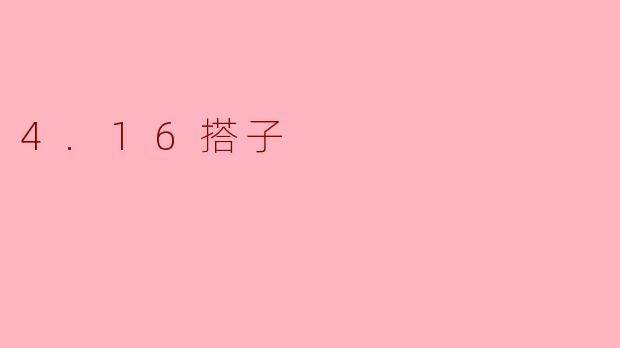 4.16搭子