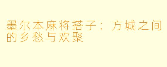 墨尔本麻将搭子：方城之间的乡愁与欢聚