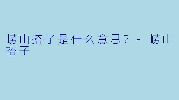崂山搭子是什么意思？-崂山搭子