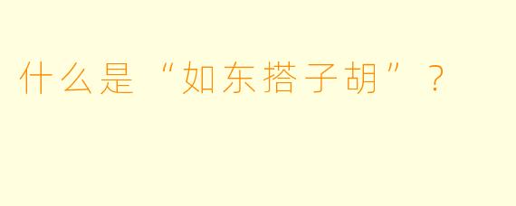 什么是“如东搭子胡”？