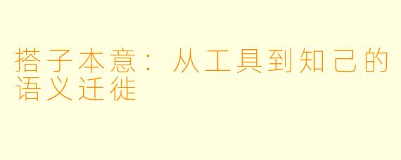 搭子本意:从工具到知己的语义迁徙