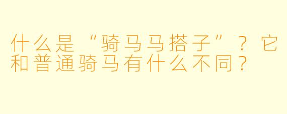 什么是“骑马马搭子”？它和普通骑马有什么不同？