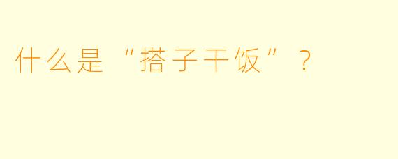 什么是“搭子干饭”？