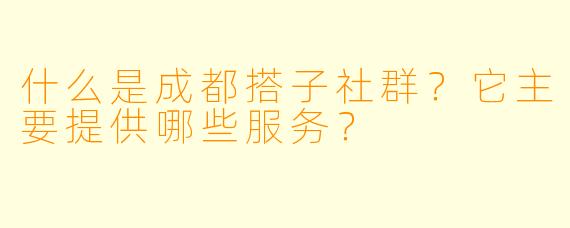 什么是成都搭子社群？它主要提供哪些服务？