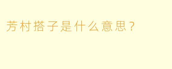 芳村搭子是什么意思？