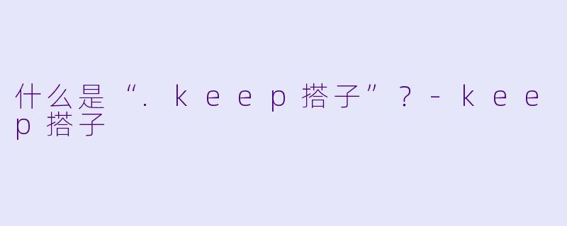 什么是“.keep搭子”?-keep搭子