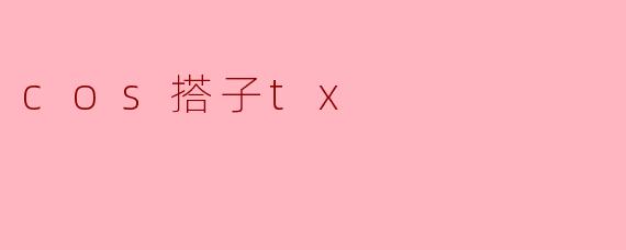 cos搭子tx
