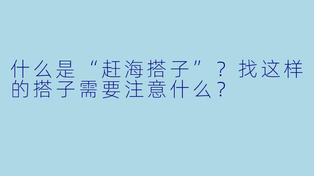 什么是“赶海搭子”？找这样的搭子需要注意什么？