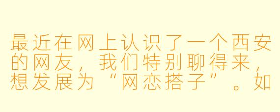 最近在网上认识了一个西安的网友，我们特别聊得来，想发展为“网恋搭子”。如果我想让关系更进一步，除了线上聊天，在西安有没有什么适合“线上转线下”初次见面的浪漫地点或活动推荐？