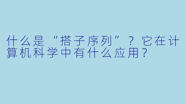 什么是“搭子序列”?它在计算机科学中有什么应用?
