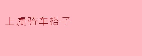 上虞有没有适合新手一起骑车的搭子群？想周末沿着曹娥江绿道慢慢骑，顺便认识些本地朋友。