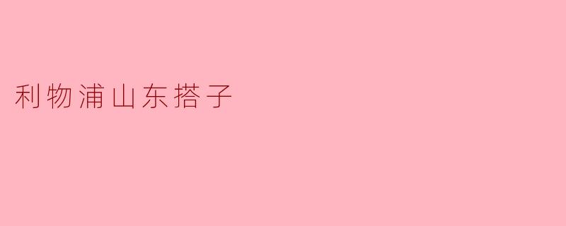 利物浦山东搭子