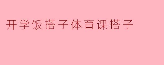开学了，想找一起吃饭、一起上体育课的搭子，有什么建议吗？