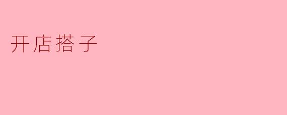 开店搭子