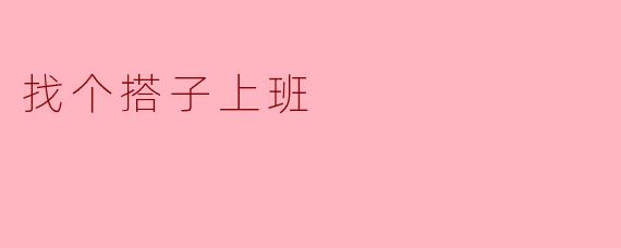 找个“搭子”上班，是新型职场社交还是效率革命？