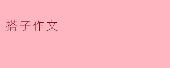 搭子作文