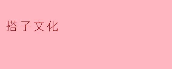 搭子文化