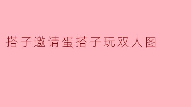 蛋搭子，新出的双人闯关图我馋好久了，今晚有空吗？我机关解密贼溜，你负责貌美如花就行！
