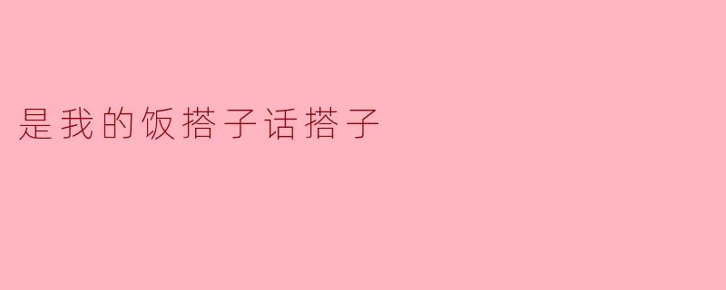 什么是“饭搭子话搭子”？