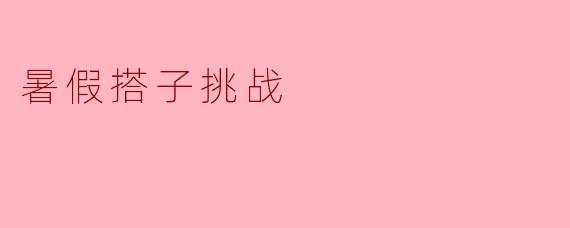 暑假搭子挑战
