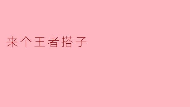 来个王者搭子，我主玩射手，晚上在线，心态好不压力，有一起的吗？