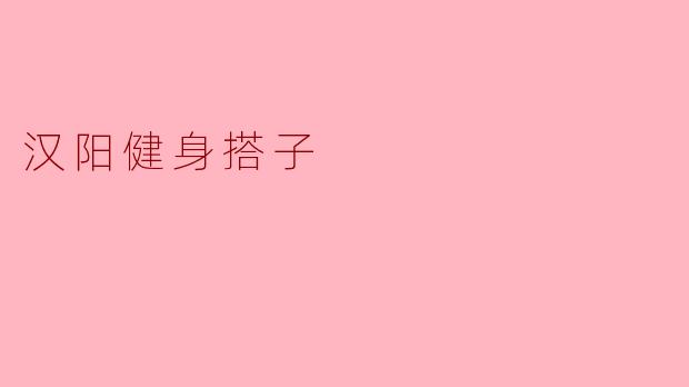 在汉阳找健身搭子，有什么靠谱的途径或建议吗？