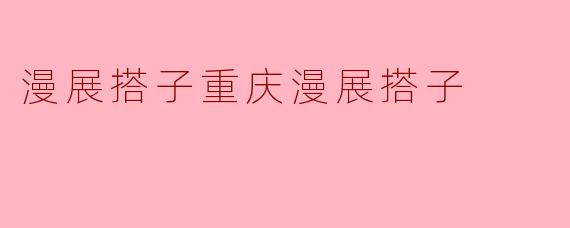 重庆近期有哪些值得去的漫展？想找个搭子一起逛，怎么找到靠谱的漫展搭子？