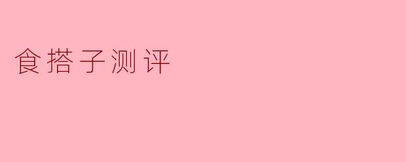 食搭子测评
