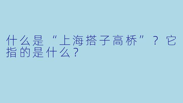 什么是“上海搭子高桥”？它指的是什么？