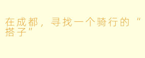 在成都，寻找一个骑行的“搭子”