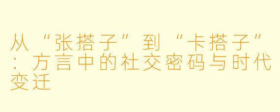 从“张搭子”到“卡搭子”：方言中的社交密码与时代变迁