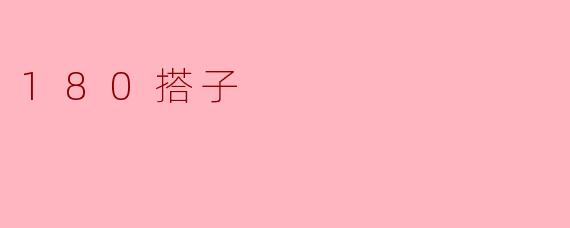 180搭子