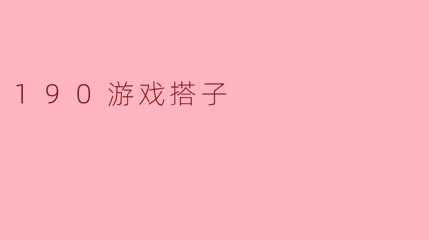 190游戏搭子
