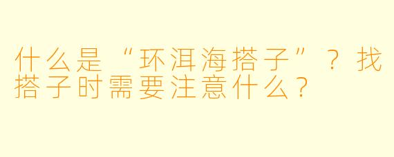 什么是“环洱海搭子”？找搭子时需要注意什么？