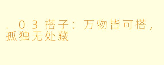 .03搭子：万物皆可搭，孤独无处藏