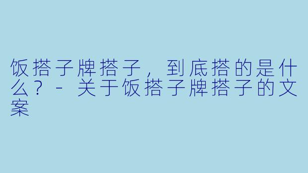 饭搭子牌搭子，到底搭的是什么？-关于饭搭子牌搭子的文案
