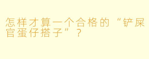 怎样才算一个合格的“铲屎官蛋仔搭子”？
