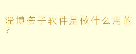 淄博搭子软件是做什么用的？