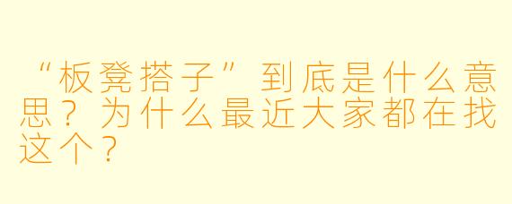 “板凳搭子”到底是什么意思？为什么最近大家都在找这个？