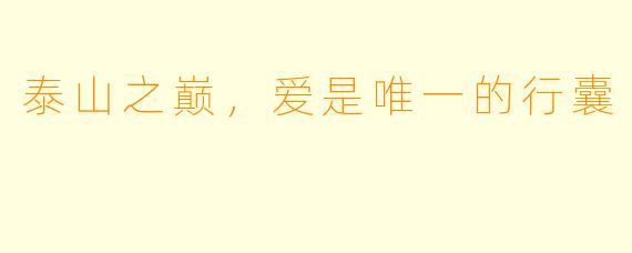 泰山之巅，爱是唯一的行囊