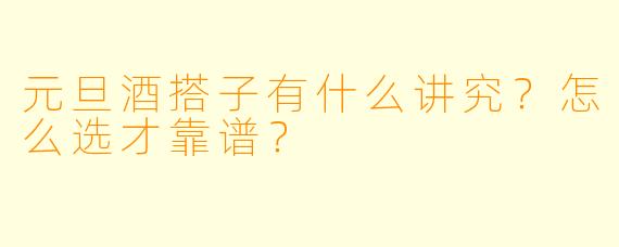 元旦酒搭子有什么讲究？怎么选才靠谱？