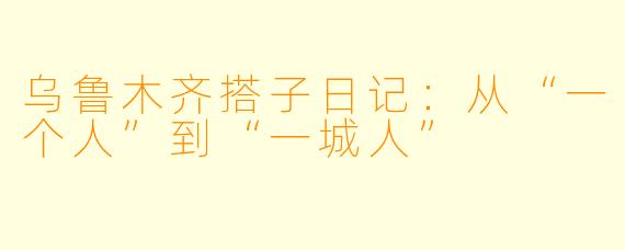 乌鲁木齐搭子日记：从“一个人”到“一城人”