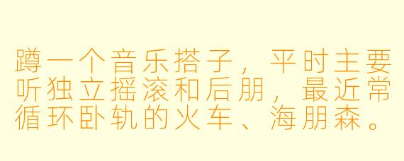 蹲一个音乐搭子，平时主要听独立摇滚和后朋，最近常循环卧轨的火车、海朋森。希望找个能一起分享新专、偶尔拼livehouse的搭子，坐标杭州，同频的来！