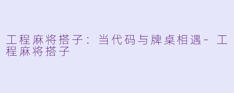 工程麻将搭子：当代码与牌桌相遇